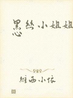 黑丝小姐姐挠脚心