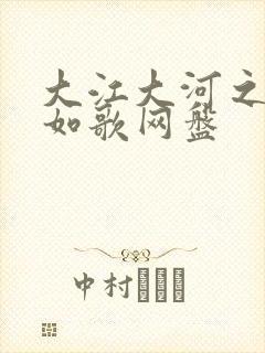 大江大河之岁月如歌网盘