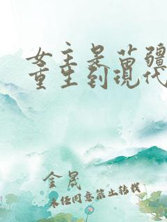 女主是苗疆圣女重生到现代的小说