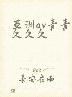 亚洲av青青久久久久