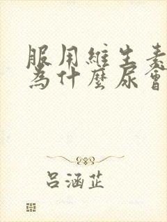 服用维生素b2为什么尿会变黄