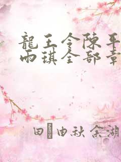 龙王令陈平,苏雨琪全部章节免费阅读