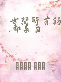 世间所有的美好,都来自