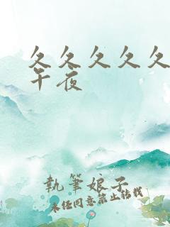 久久久久久久久午夜