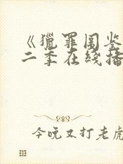 《猎罪图鉴》第二季在线播放