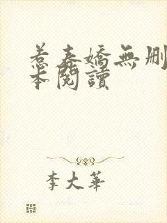 惹春娇无删减全本阅读