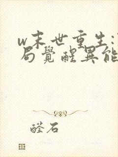 w末世重生:开局觉醒异能》小说