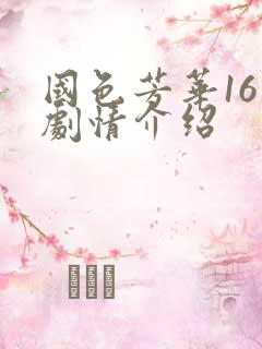 国色芳华16集剧情介绍