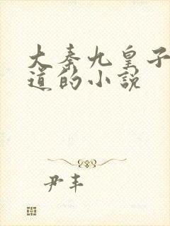 大秦九皇子秦无道的小说