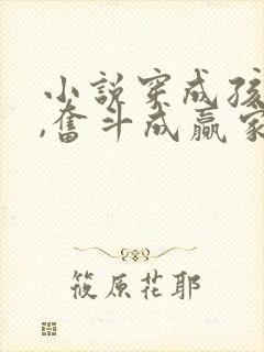 小说穿成孩子妈,奋斗成赢家有多少章