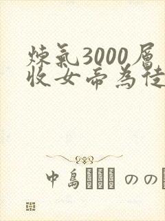 炼气3000层收女帝为徒