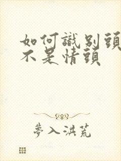 如何识别头像是不是情头