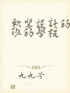 软装设计的培训班的学校