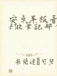 安卓平板看pdf做笔记哪个软件