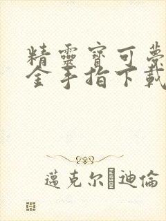 精灵宝可梦剑盾金手指下载