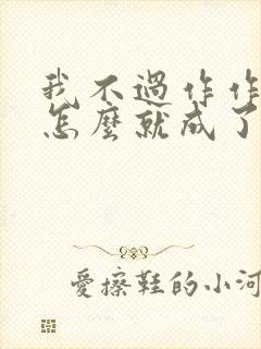 我不过作作妖,怎么就成了白月光