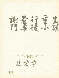 谢景行重生之将门毒后小说