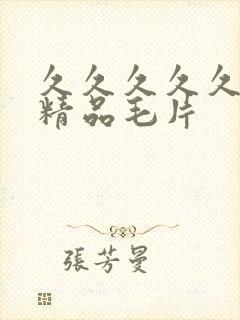 久久久久久国产精品毛片