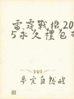 雷霆战机2025永久礼包码十周年