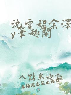 沈雪妮余泽怀by笔趣阁