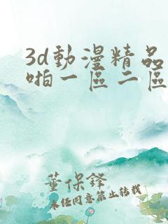 3d动漫精品啪啪一区二区三区免费