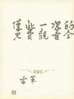 仅此一次的爱情免费观看全集