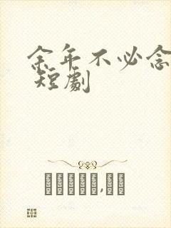 余年不必念相思 短剧