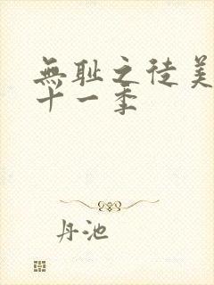 无耻之徒美版第十一季