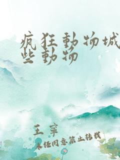 疯狂动物城有哪些动物