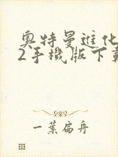 奥特曼进化格斗2手机版下载安装