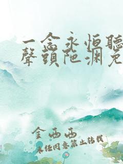 一念永恒听书有声头陀渊免费