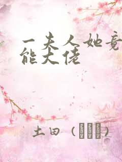 一夫人她竟是全能大佬