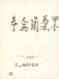 夫人你马甲又掉了无删减全文免费阅读