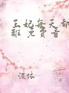 王妃每天都想和离 免费看