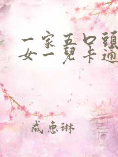 一家五口头像两女一儿卡通