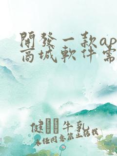 开发一款app商城软件需要多少钱