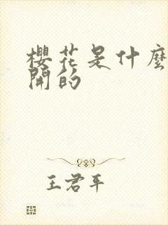 樱花是什么季节开的