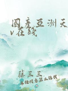 国产亚洲天堂av在线