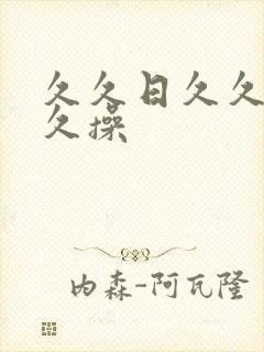 久久日久久干久久操