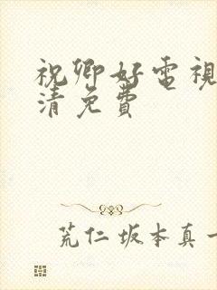 祝卿好电视剧高清免费