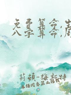 免费算命,生辰八字算命,周易占卜