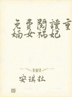 免费阅读重生之嫡女祸妃