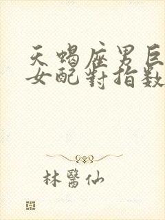 天蝎座男巨蟹座女配对指数