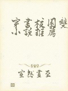 穿书校园双男主小说推荐