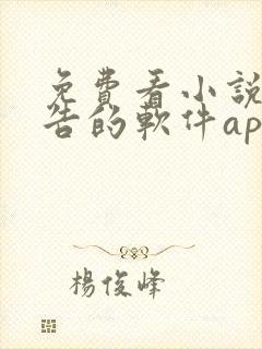 免费看小说无广告的软件app