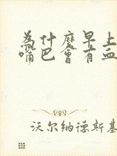 为什么早上起床嘴巴会有血