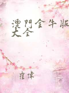 澳门金牛版精准大全