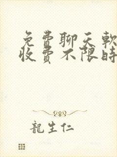 免费聊天软件不收费不限时