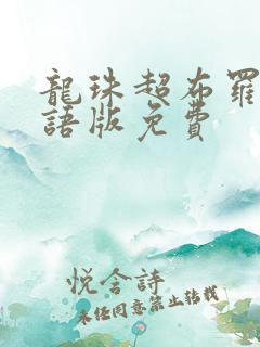 龙珠超布罗利国语版免费