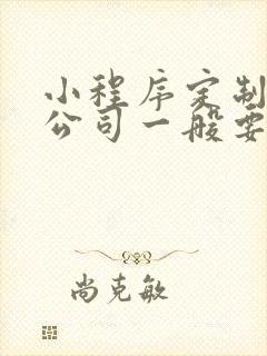 小程序定制开发公司一般要多少钱